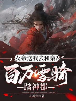 女帝求亲叶冥雪天歌