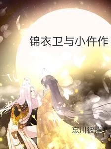 锦衣卫小册子