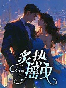 炙热摇曳女主