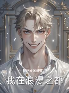浪漫之都是哪个图