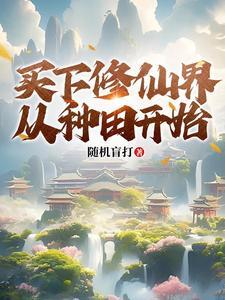 穿越种田文带领全村发家致富