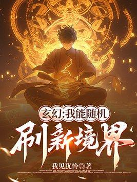 玄幻我能爆修为