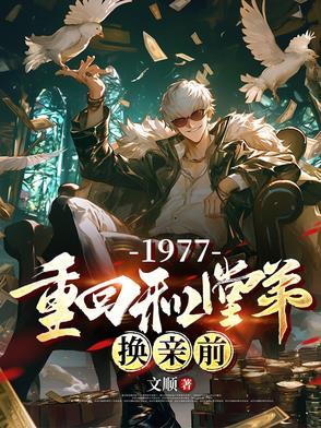 1977重生和堂弟换亲前的