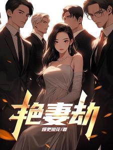 艳妻劫最后谁叛变了