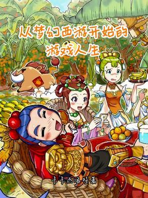梦幻西游之从千亿开始免费阅读