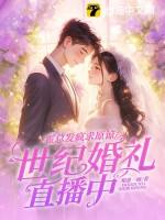 霍总试婚太给力