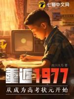 重返1977无弹窗