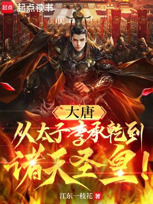 穿越到大唐太子李承乾
