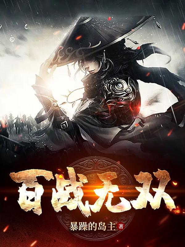 百战无双仙位等级划分和晋升方式详解
