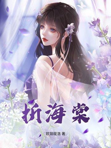 折海棠花的视频