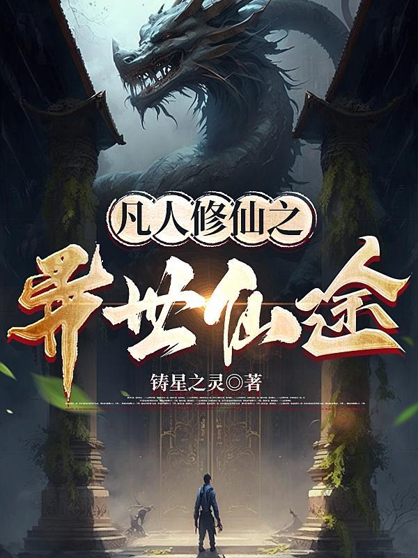 凡人修仙传之仙界全本
