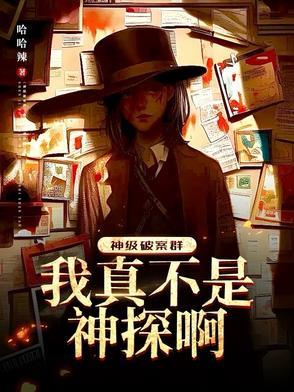 神级破案群笔趣