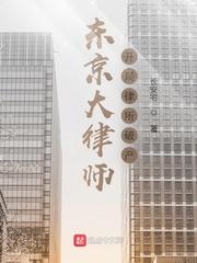 东京审判律师