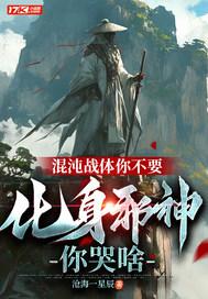 混沌体被夺觉醒混沌神魔体的萧云