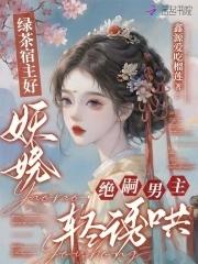 快穿绿茶宿主她又狠又绝色