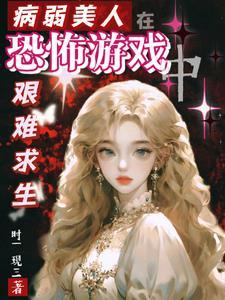 病弱美人是权臣21格格党