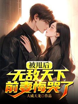 被甩后我嫁给前男友他上司