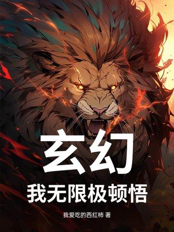 玄幻我能无限顿悟