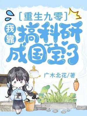 重生九零我靠科研致富