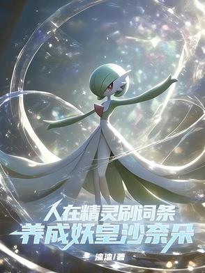 穿越到精灵时代的