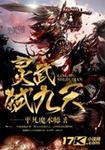 灵武弑九天 最新章节 无弹窗