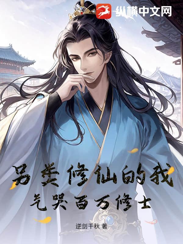 另类修仙的我