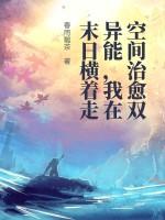 治愈和空间的异能末世