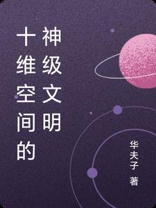 十维空间