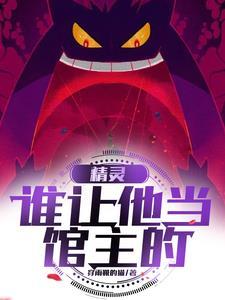 精灵是不是