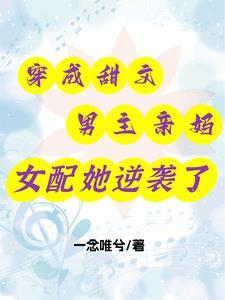 穿成男主的母亲