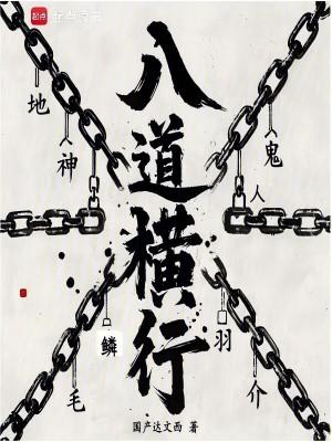 八道横行在线阅读
