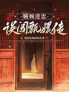 嬿婉进忠同人文