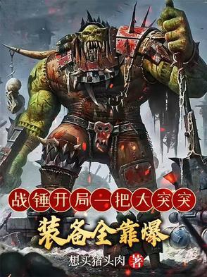 战锤40000故事
