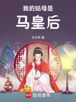 我的姑妈是妖皇