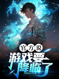 有没有游戏降临现实的