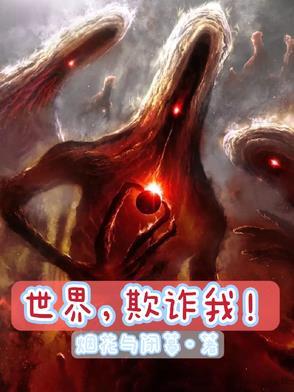 欺骗世界的