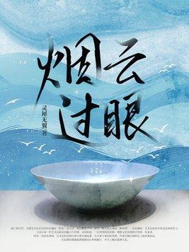 烟云过眼张伯驹