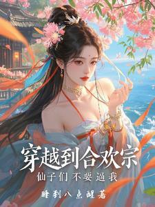 穿越合欢宗修真