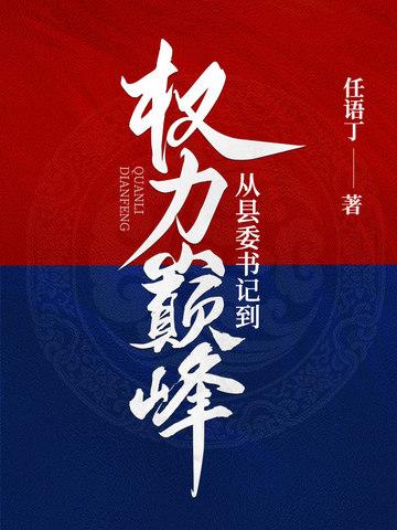 从县委书记到权力巅峰免费完整版