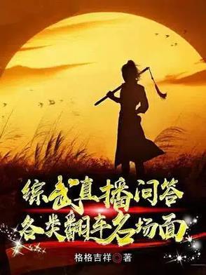 综武侠 直播