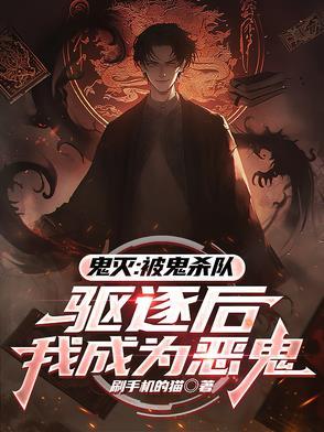 综鬼灭在鬼杀队当神使的日子