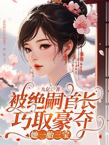 她一胎三宝gl