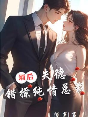 酒后错亲小奶狗墨桐