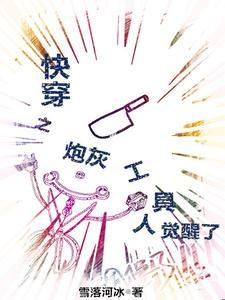 快穿炮灰工具人的逆袭人生1V1H
