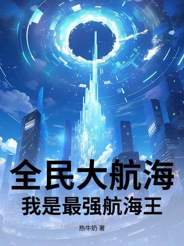 全民海贼王