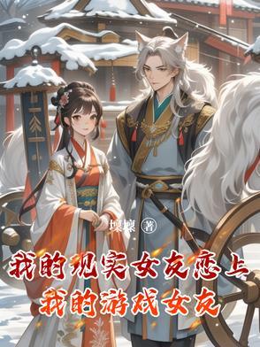 我的现实是恋爱游戏143