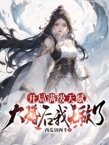开局成为满级天赋的幕后大佬txt