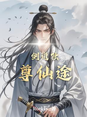 剑道独尊手机阅读全文阅读