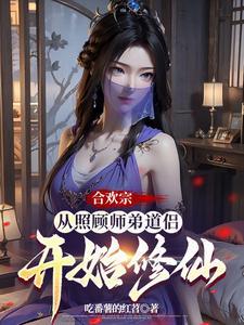 合欢宗从照顾师弟道侣开始修仙吃番薯的红苕