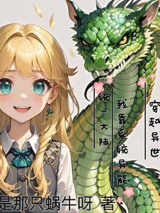 穿越异世后我靠